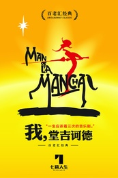 我，堂吉诃德 1965年百老汇首演版