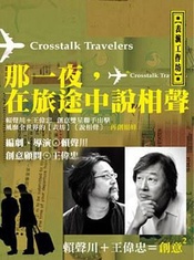 那一夜，在旅途中说相声 2016上剧厂版