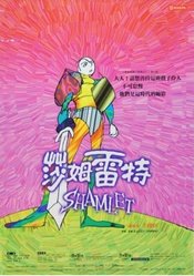 莎姆雷特 1996年加拿大多伦多演出版