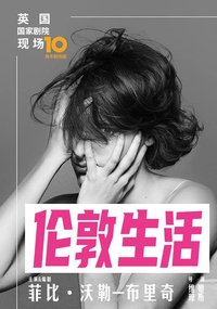 伦敦生活 2019年外百老汇版