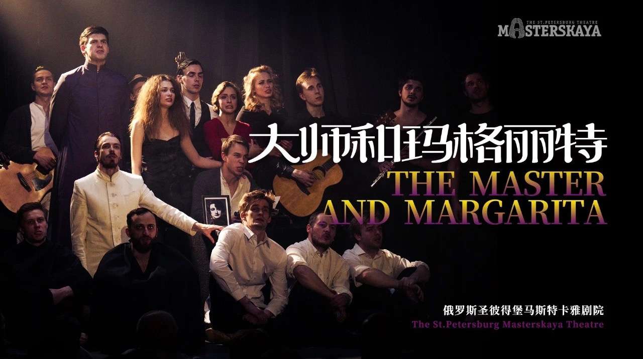 大师和玛格丽特 中央戏剧学院导演系2012级本科班教学实习剧目版