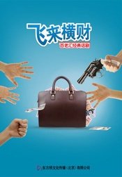 飞来横财 2011汪遵熹版