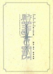 贗作．罪與罰 1995版