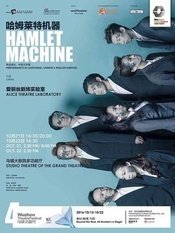 哈姆雷特机器 版本4
