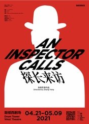 探长来访 2021鼓楼西版