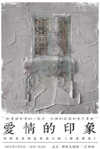 爱情的印象 2015年版