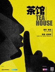茶馆 2019年11月陕西大剧院版