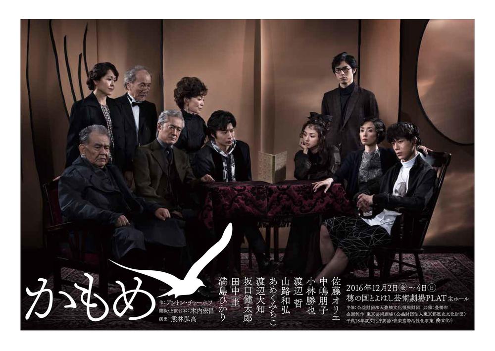 海鸥 東京芸術劇場版