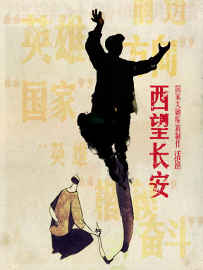 西望长安 葛优版