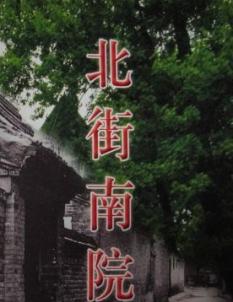 北街南院 北京人艺19学员班毕业大戏版