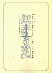 贗作．罪與罰 版本1