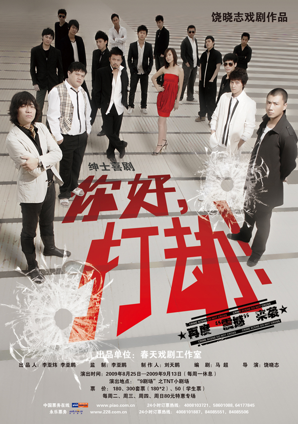 你好，打劫！ 墨尔本大学中华剧社版