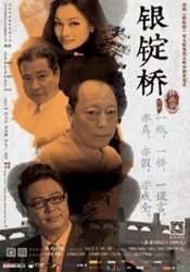 银锭桥 明星版