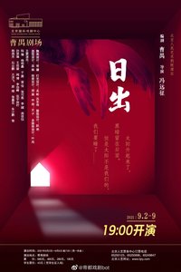 日出 2000年北京人艺重排版