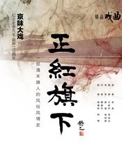 正红旗下（北京曲剧） 版本2