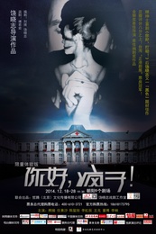 你好，疯子！ 灵犀中文话剧社版