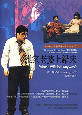 谁家老婆上错床 1990年版