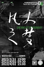 凡人之梦 歌德学院首演版