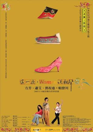 这一夜，Women说相声 2008年香港话剧团版