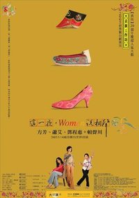 这一夜，Women说相声 2008年香港话剧团版