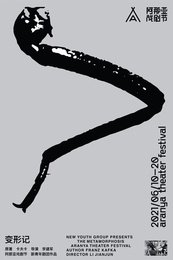 变形记 2022深圳湾区青年戏剧季版