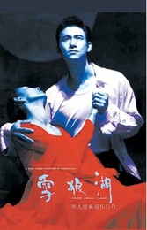 雪狼湖 1997年首演版