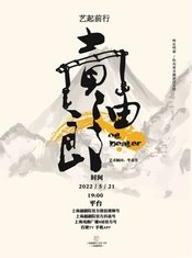 卖油郎 戚毕版（八十年代版）版
