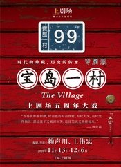 宝岛一村 《宝岛一村》上剧场专属版