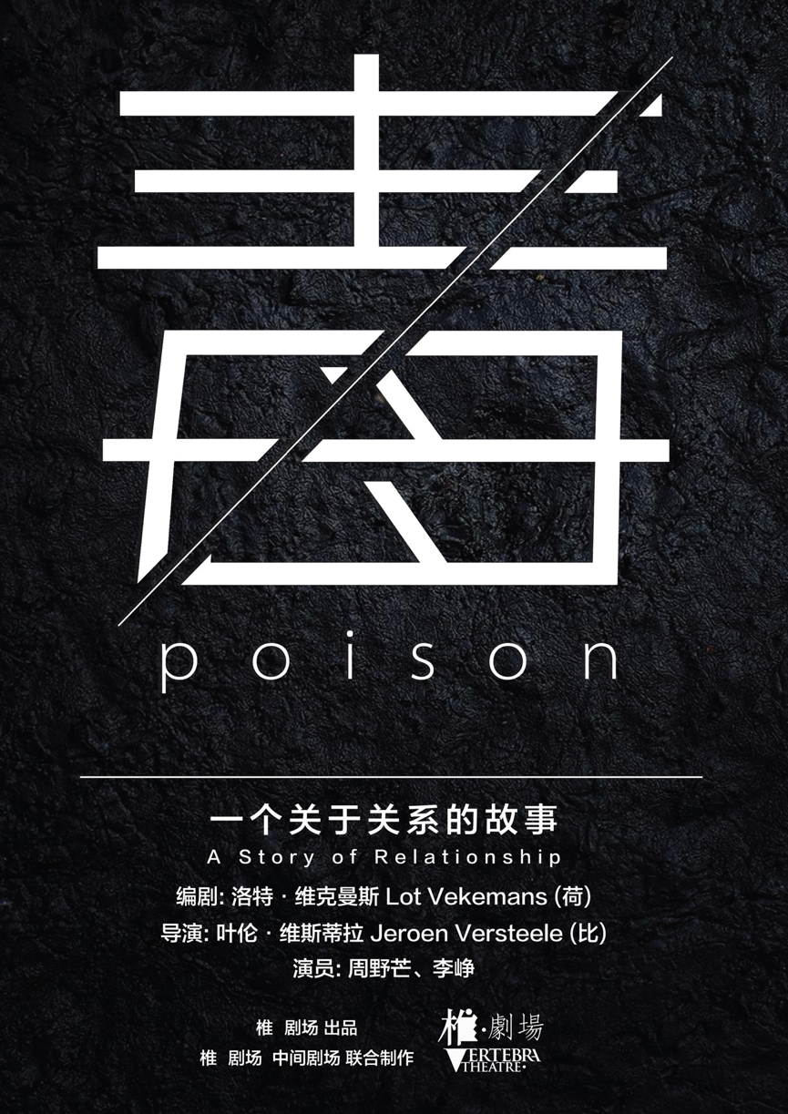 毒 林兆华戏剧邀请展版