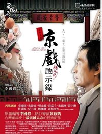 京戏启示录 1996年版