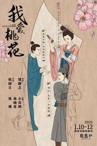 我爱桃花 上话2019复排版