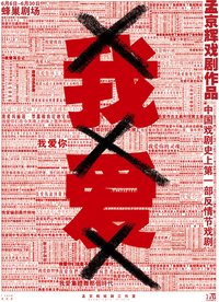 我爱XXX 2013年孟京辉版