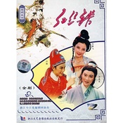 红丝错 1989年首演版