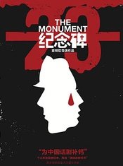 纪念碑 2013年全国小剧场优秀话剧展演版