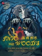 拜访森林 2018年The Cockpit版