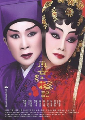 再世紅梅記 首演版