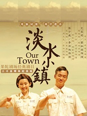 淡水小镇 第三版