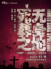 死无葬身之地 东南大学JOIN话剧团版本版