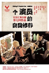 至乐汇舞台剧一个演员的自我修养 版本3
