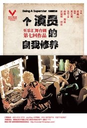 至乐汇舞台剧一个演员的自我修养 版本3