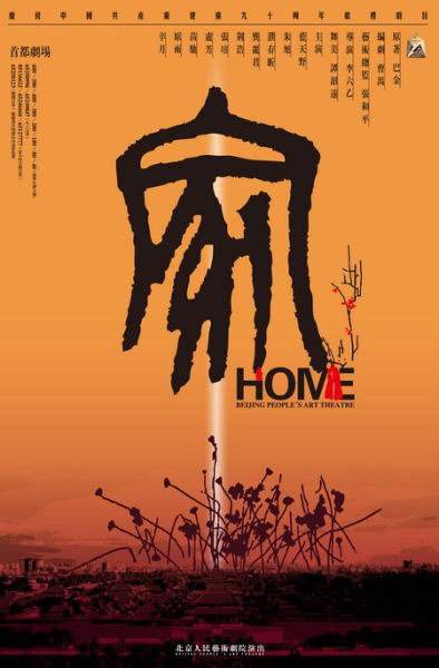 家 中央戏剧学院导演系2015级本科班版