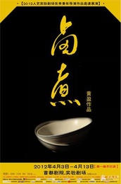 卤煮 2012人艺实验剧场优秀青年导演作品邀请展版