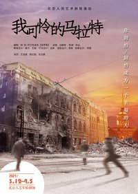 我可怜的马拉特 版本1