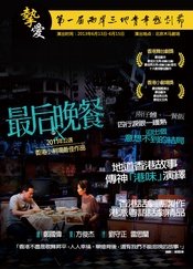 最后晚餐 两岸三地青年戏剧节版