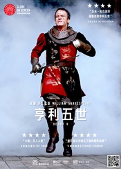 亨利五世 Henry V Dominic Dromgoole版