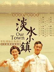 淡水小镇 千禧年版