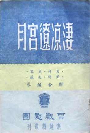 凄凉辽宫月 上越版