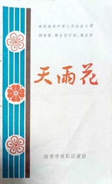 天雨花 竺水招宗师1957版