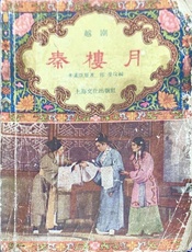 秦楼月 1957版