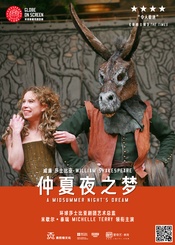 仲夏夜之梦 2015 Hudson Valley Shakespeare Festival版
